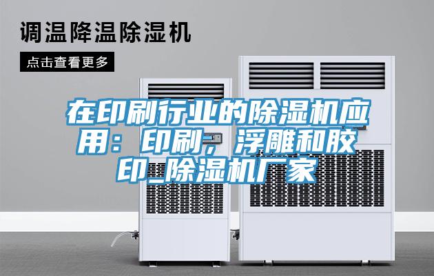在印刷行業(yè)的除濕機(jī)應(yīng)用：印刷，浮雕和膠印_除濕機(jī)廠家