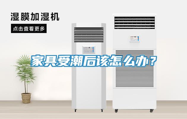 家具受潮后該怎么辦？