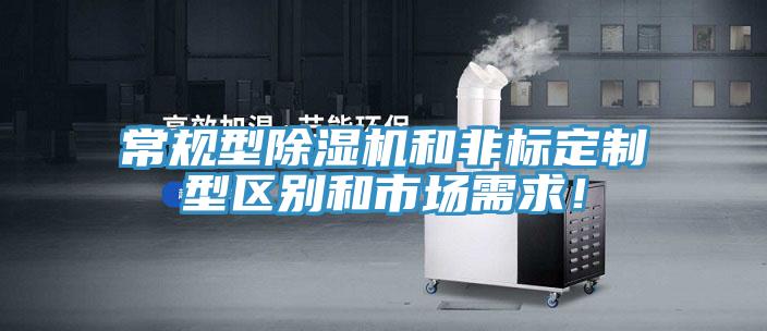 常規(guī)型除濕機(jī)和非標(biāo)定制型區(qū)別和市場(chǎng)需求！