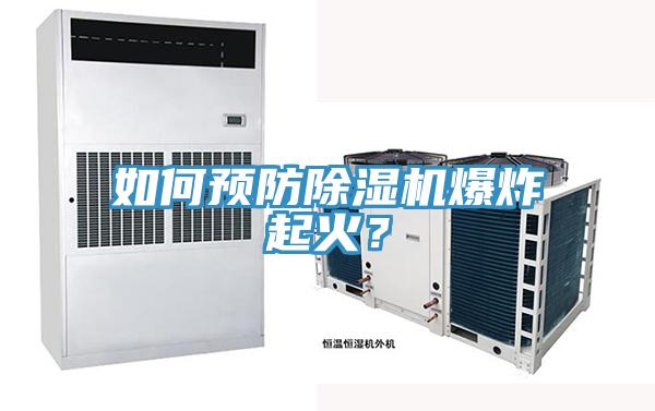 如何預(yù)防除濕機(jī)爆炸起火？