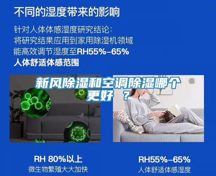 新風(fēng)除濕和空調(diào)除濕哪個(gè)更好 ？