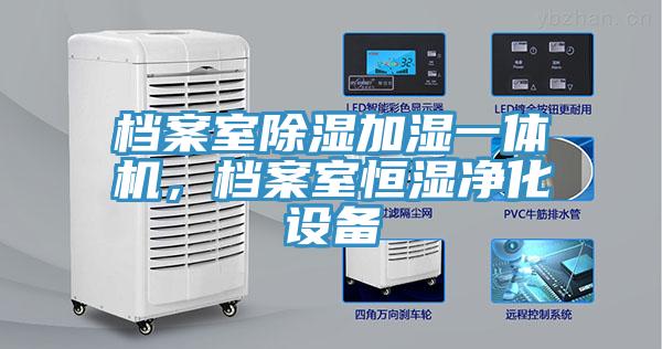 檔案室除濕加濕一體機(jī)，檔案室恒濕凈化設(shè)備