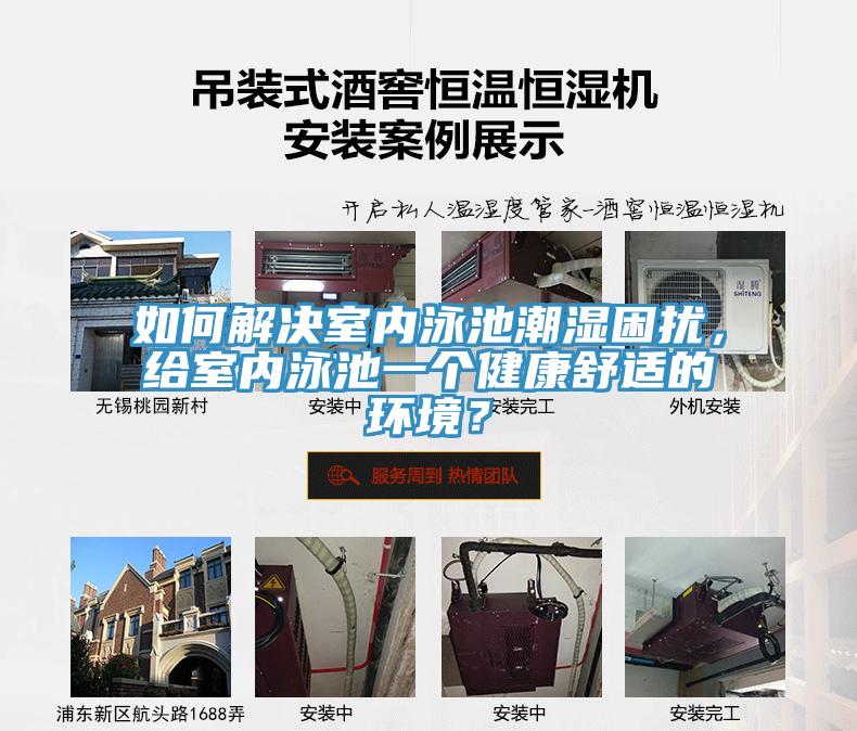 如何解決室內(nèi)泳池潮濕困擾，給室內(nèi)泳池一個健康舒適的環(huán)境？