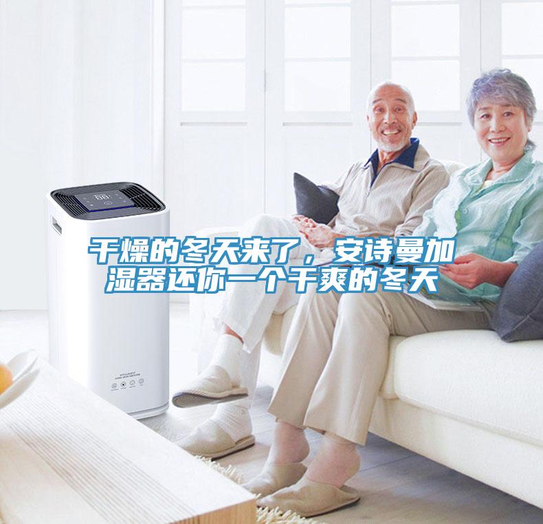 干燥的冬天來(lái)了，安詩(shī)曼加濕器還你一個(gè)干爽的冬天