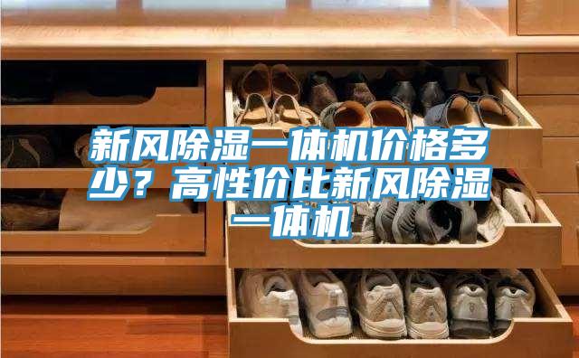 新風(fēng)除濕一體機(jī)價(jià)格多少？高性?xún)r(jià)比新風(fēng)除濕一體機(jī)