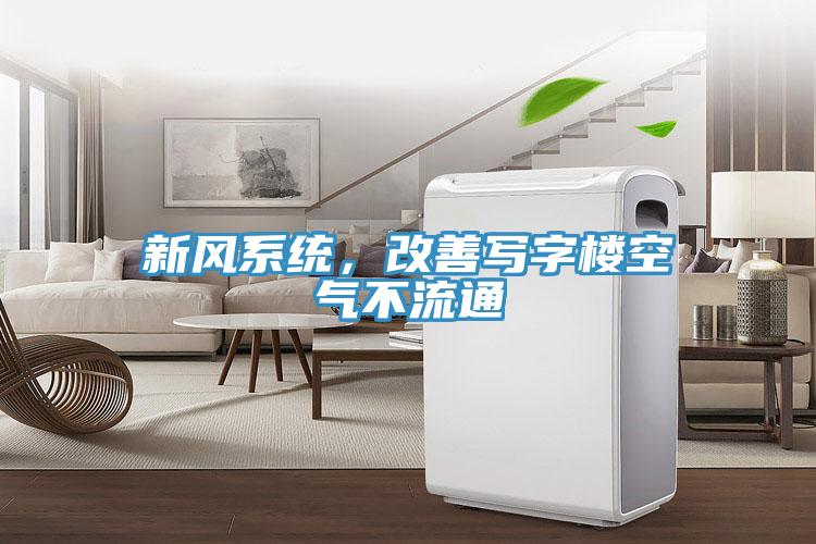 新風(fēng)系統(tǒng)，改善寫(xiě)字樓空氣不流通