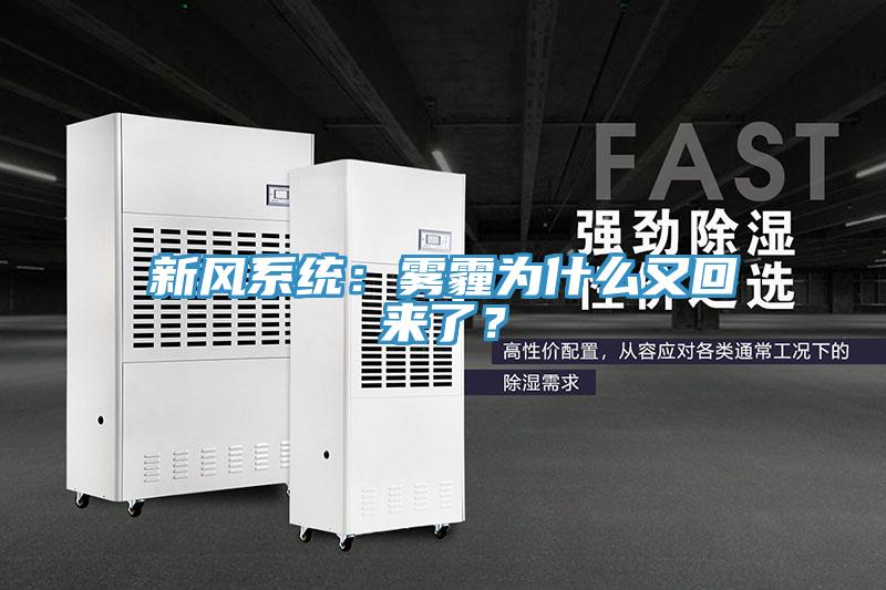 新風(fēng)系統(tǒng)：霧霾為什么又回來(lái)了？