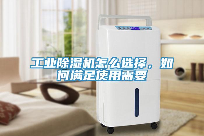 工業(yè)除濕機怎么選擇，如何滿足使用需要