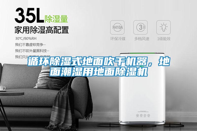 循環(huán)除濕式地面吹干機(jī)器，地面潮濕用地面除濕機(jī)