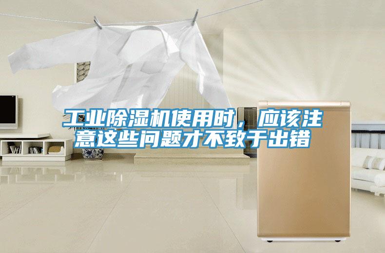 工業(yè)除濕機(jī)使用時(shí)，應(yīng)該注意這些問題才不致于出錯(cuò)