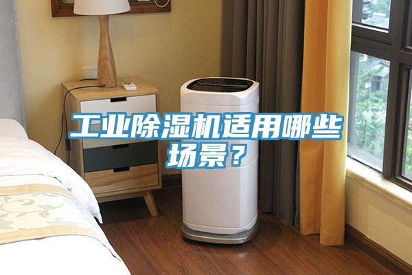 工業(yè)除濕機(jī)適用哪些場(chǎng)景？
