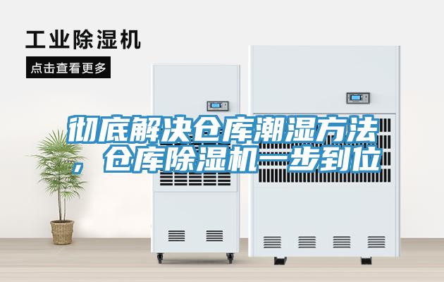徹底解決倉庫潮濕方法，倉庫除濕機(jī)一步到位