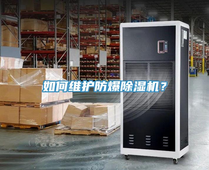 如何維護(hù)防爆除濕機？