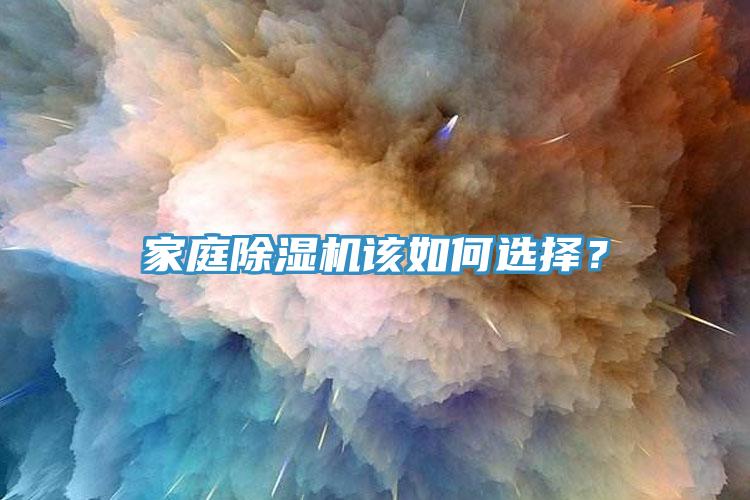家庭除濕機(jī)該如何選擇？