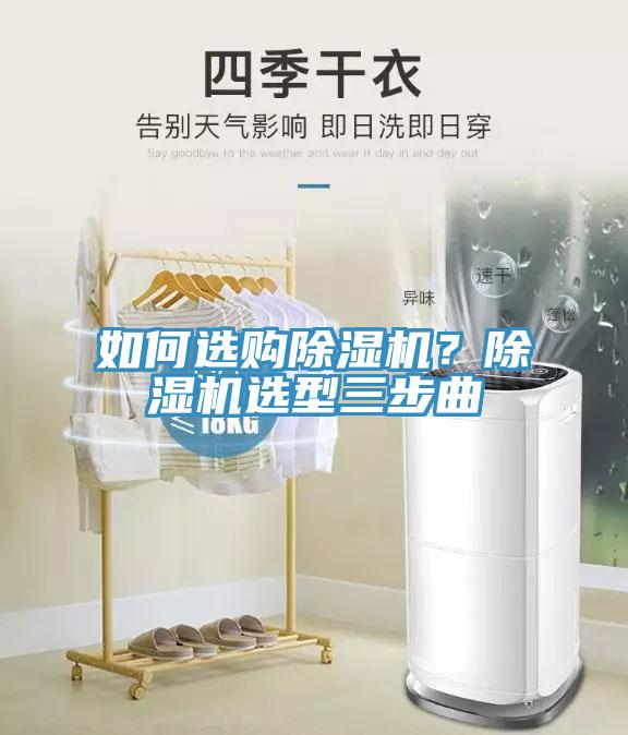 如何選購除濕機？除濕機選型三步曲