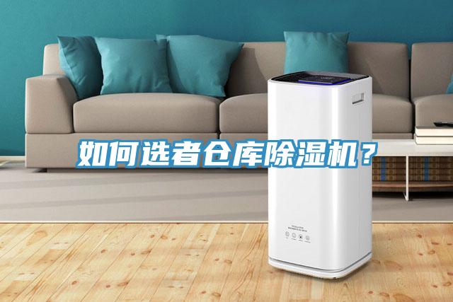 如何選者倉庫除濕機(jī)？