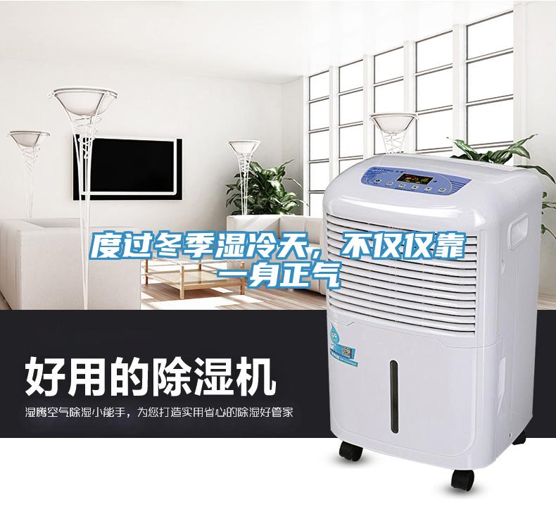 度過冬季濕冷天，不僅僅靠一身正氣