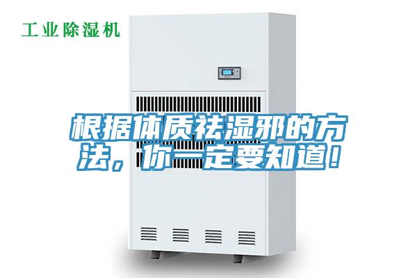根據(jù)體質(zhì)祛濕邪的方法，你一定要知道！