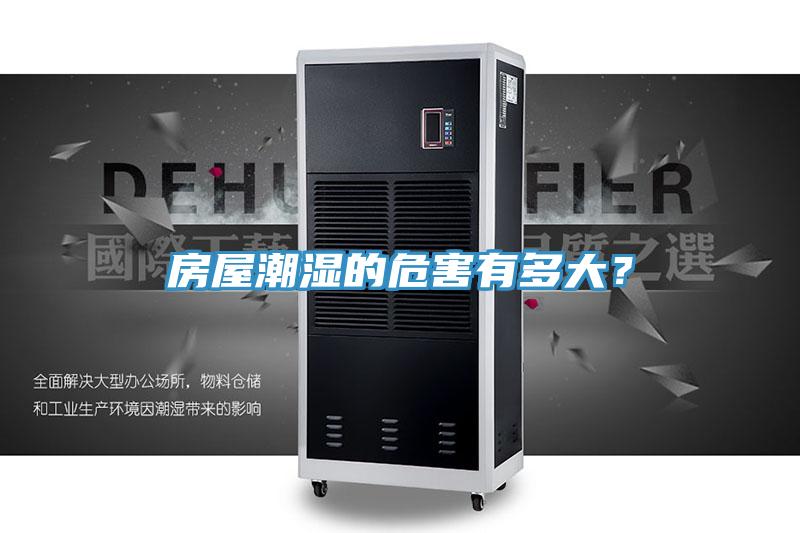 房屋潮濕的危害有多大？