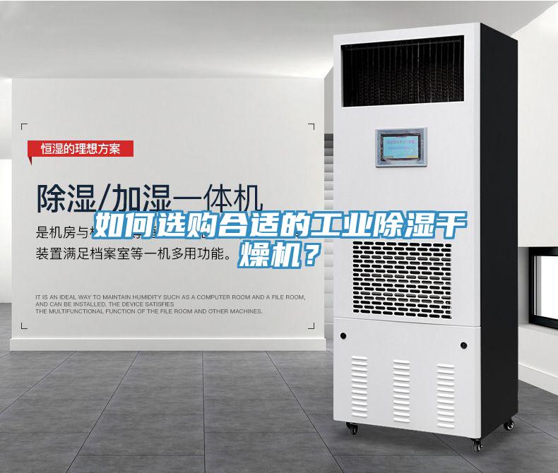 如何選購(gòu)合適的工業(yè)除濕干燥機(jī)？