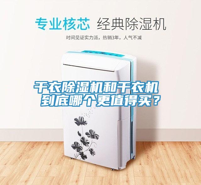 干衣除濕機(jī)和干衣機(jī) 到底哪個更值得買？