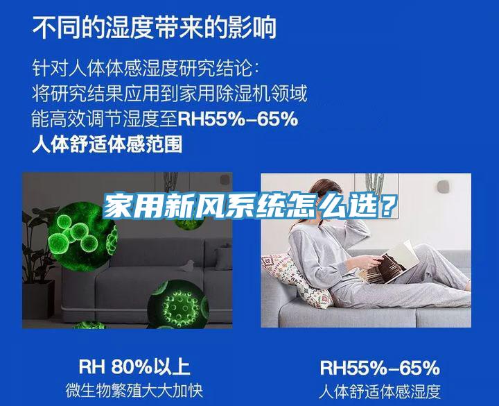 家用新風(fēng)系統(tǒng)怎么選？