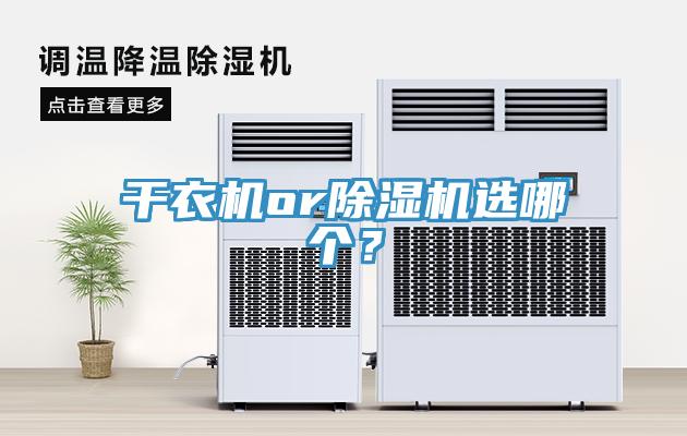 干衣機or除濕機選哪個？
