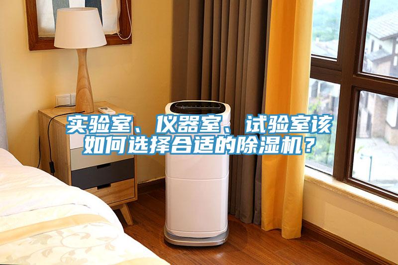 實(shí)驗(yàn)室、儀器室、試驗(yàn)室該如何選擇合適的除濕機(jī)？