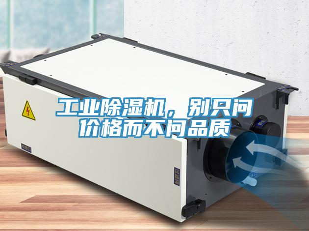 工業(yè)除濕機，別只問價格而不問品質