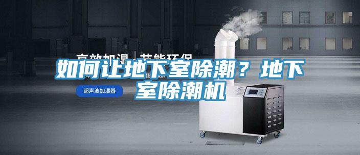 如何讓地下室除潮？地下室除潮機(jī)