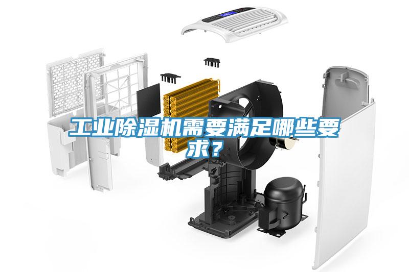 工業(yè)除濕機(jī)需要滿足哪些要求？