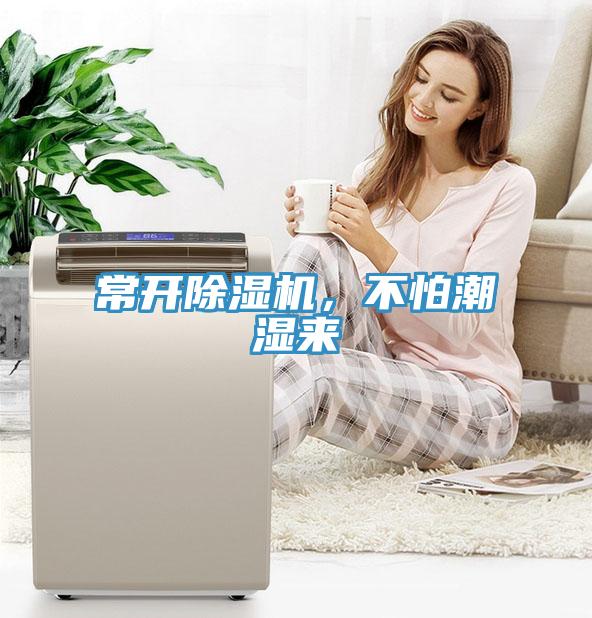 常開除濕機(jī)，不怕潮濕來(lái)
