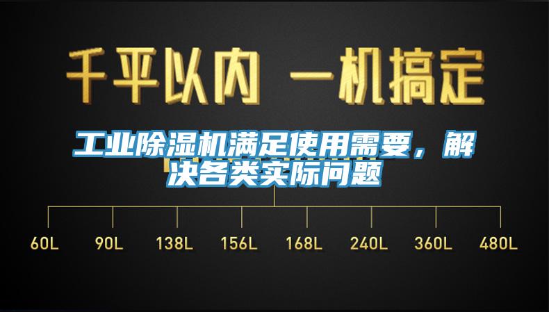 工業(yè)除濕機滿足使用需要，解決各類實際問題