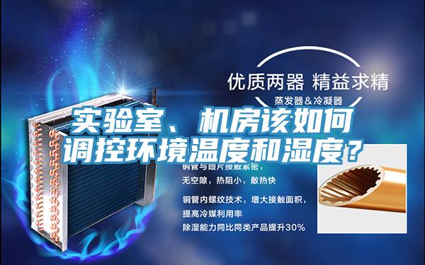 實(shí)驗(yàn)室、機(jī)房該如何調(diào)控環(huán)境溫度和濕度？