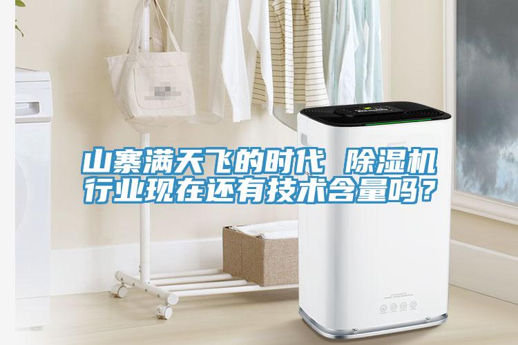 山寨滿天飛的時代 除濕機行業(yè)現(xiàn)在還有技術(shù)含量嗎？