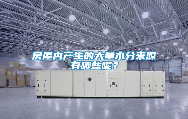房屋內(nèi)產(chǎn)生的大量水分來(lái)源有哪些呢？