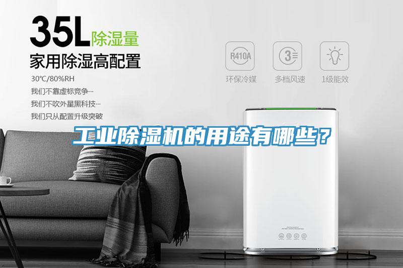 工業(yè)除濕機(jī)的用途有哪些？