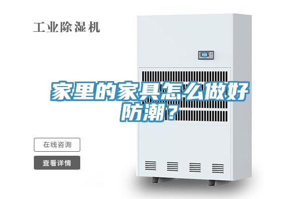家里的家具怎么做好防潮？
