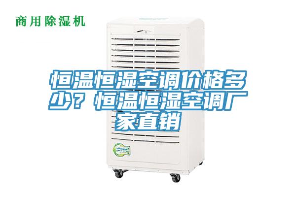 恒溫恒濕空調(diào)價(jià)格多少？恒溫恒濕空調(diào)廠家直銷(xiāo)