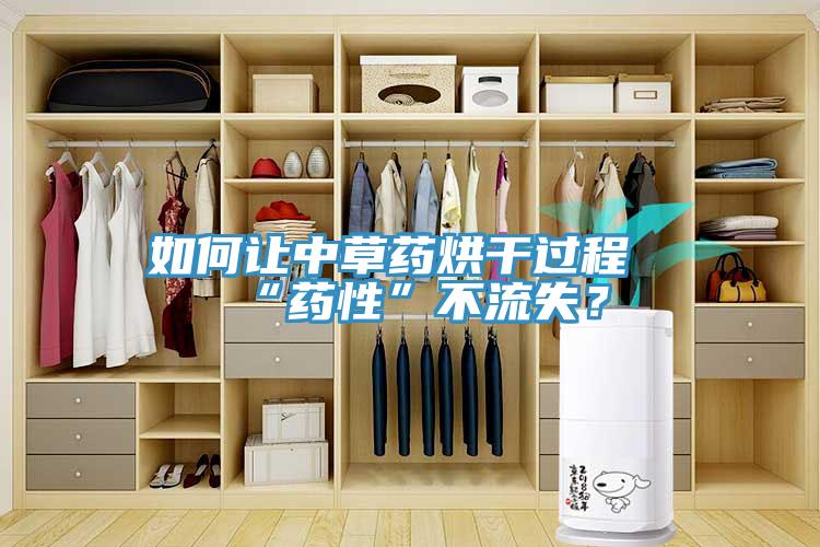 如何讓中草藥烘干過程“藥性”不流失？