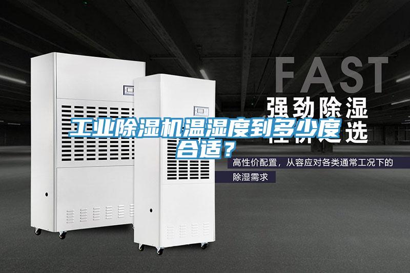 工業(yè)除濕機溫濕度到多少度合適？