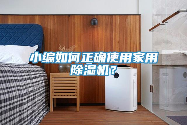 小編如何正確使用家用除濕機？