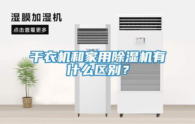干衣機和家用除濕機有什么區(qū)別？