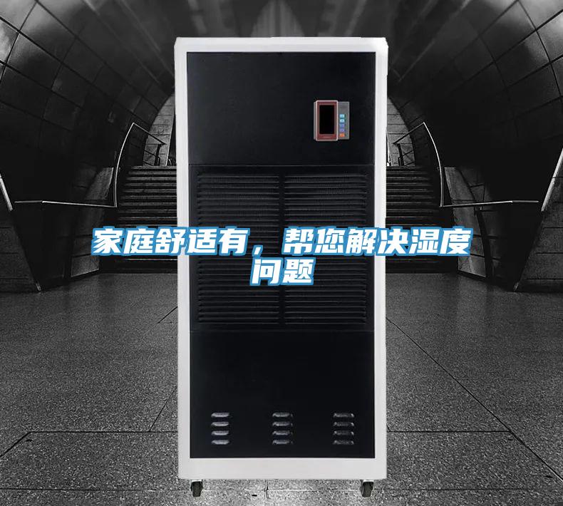 家庭舒適有，幫您解決濕度問(wèn)題