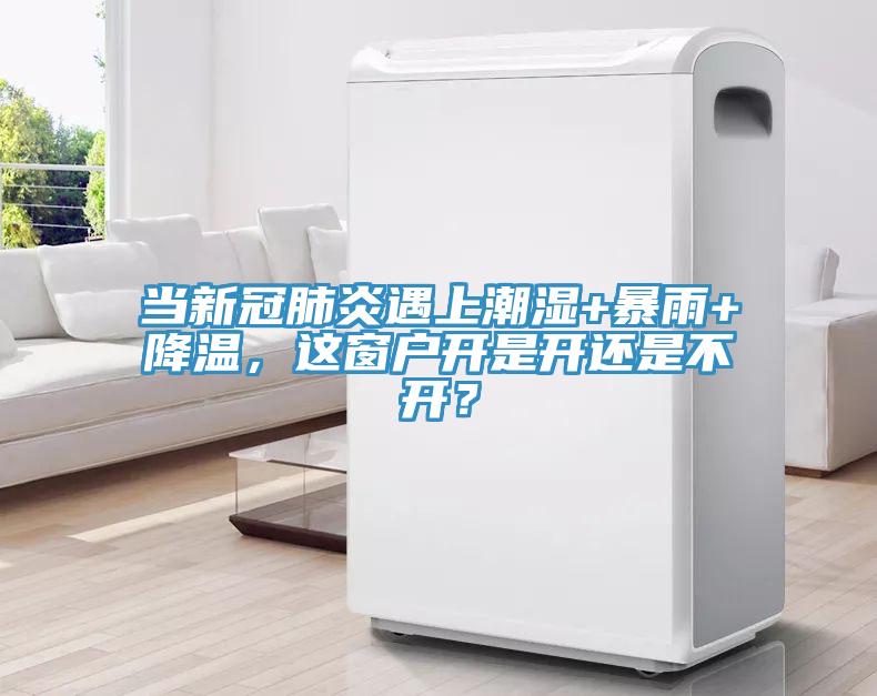 當(dāng)新冠肺炎遇上潮濕+暴雨+降溫，這窗戶開是開還是不開？