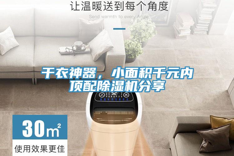 干衣神器，小面積千元內(nèi)頂配除濕機(jī)分享