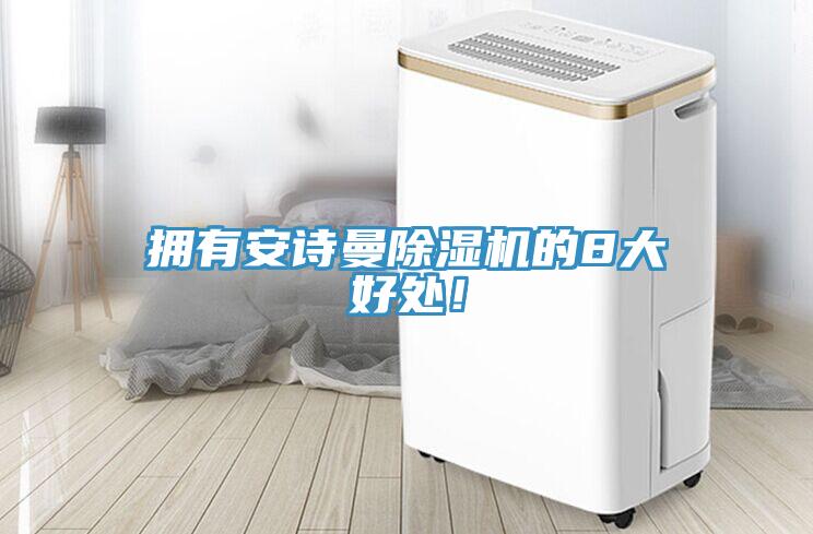 擁有安詩曼除濕機的8大好處！