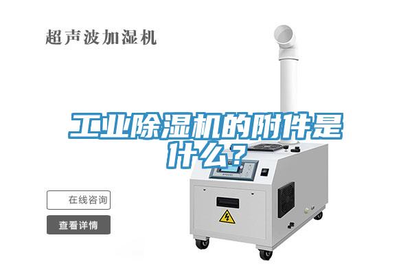 工業(yè)除濕機的附件是什么？