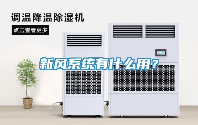 新風系統(tǒng)有什么用？