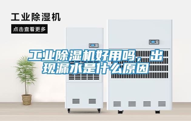 工業(yè)除濕機(jī)好用嗎，出現(xiàn)漏水是什么原因